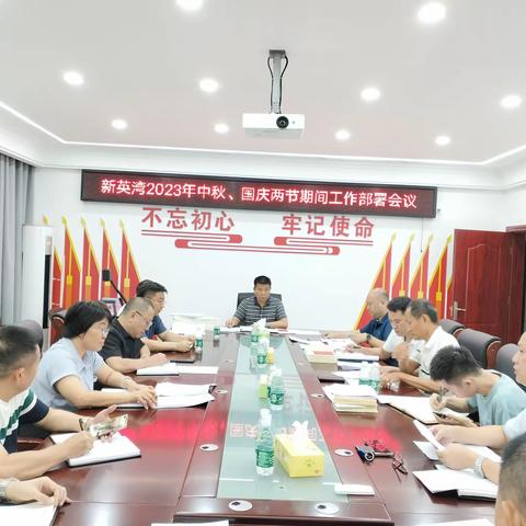 新英湾办事处关于切实做好“中秋、国庆”两节期间安全生产工作部署会议
