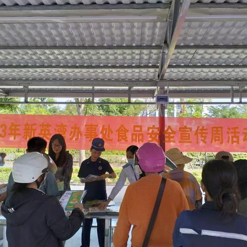 新英湾办事处开展“食品安全”宣传周活动