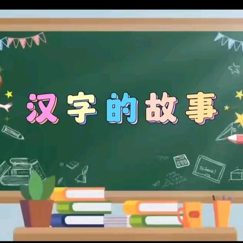 国庆假期精彩秀，汉字故事我来讲——上饶市第十一小学2024级(9)班识字活动