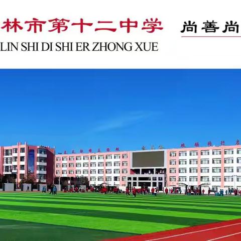 秋风为序 沐光而行 ——榆林市第十二中学高一七班