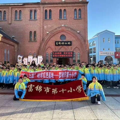 “穿越历史时空，触摸科技未来”——富锦市第十小学