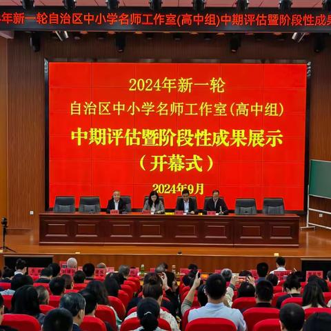 中期汇报明方向 ﻿聚力提升再前行 2024年新一轮自治区中小学名师工作室(高中组）中期评估暨阶段性﻿展示活动