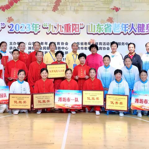 威海银行杯”2023年“九九重阳”山东省老年人健身气功——潍坊市代表队荣获佳绩