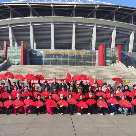 全民健身动起来 更好潍坊更精彩暨“庆元旦迎新年全民健身奥体大课堂”活动