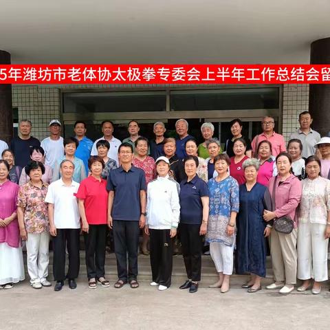 潍坊市老年体协太极拳专委会召开2025年上半年工作总结会