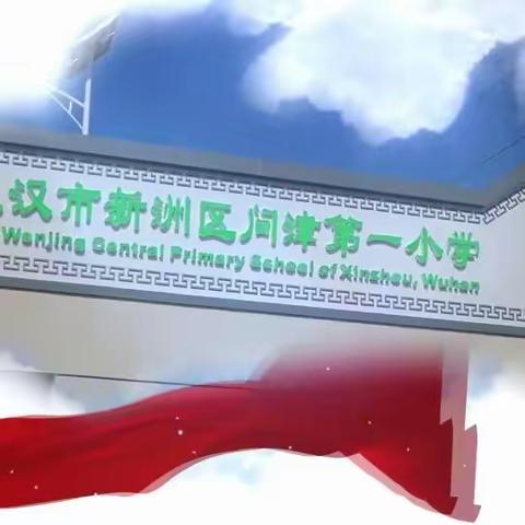 追光而遇 沐光而行 ——新洲区问津第一小学2022—2023学年工作总结