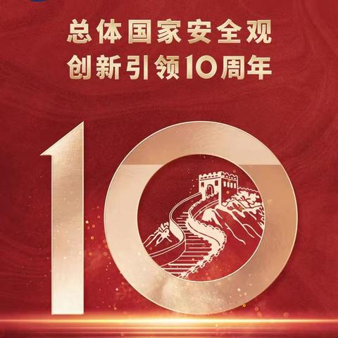 教工幼儿园2024年“4.15”全民国家安全教育日 | 一起学习国家安全知识！