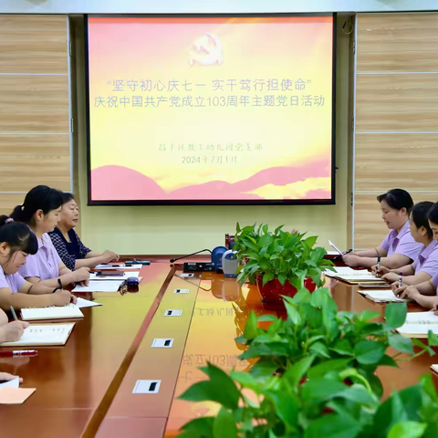 “坚守初心庆七一 实干笃行担使命” 教工幼儿园党支部庆祝中国共产党成立103周年主题党日活动