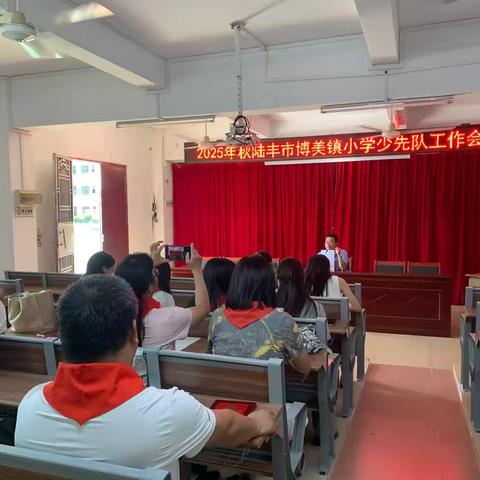 2025年秋陆丰市博美镇小学少先队工作会议