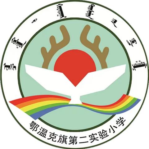 鄂温克旗第二实验小学“爱满重阳  孝润童心”【我们的节日】重阳节主题感恩教育活动