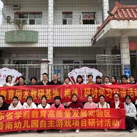 研途送教，携手共进——广东省基础教育园本教研基地（梅州）送教活动