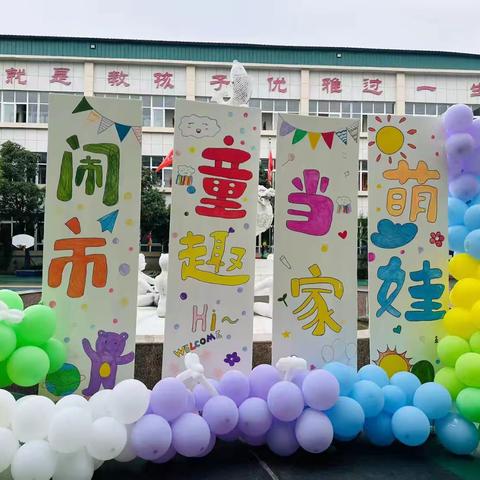 “萌娃当家 童趣闹市”——红星幼儿园大七班“跳蚤市场”活动