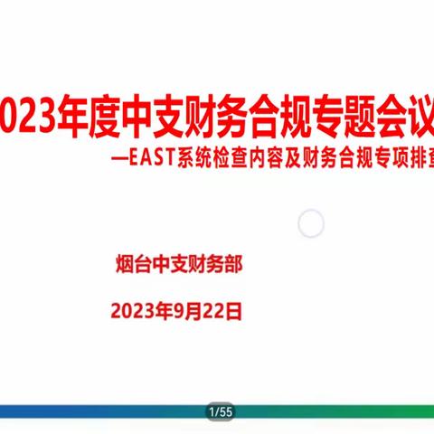 筑牢财务合规底线   助力业务经营发展
——烟台中支召开财务合规专题会议