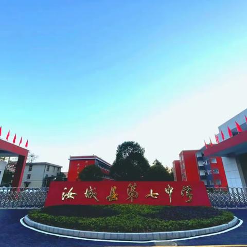 《引领学习新风尚，共筑班级智慧园》——汝城县第七中学2024年上学期学习委员培训活动