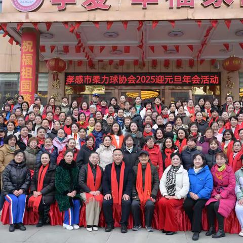 热烈祝贺孝感市柔力球协会、孝感市老年文体协会柔力球专委会第三届一次会员大会圆满成功！