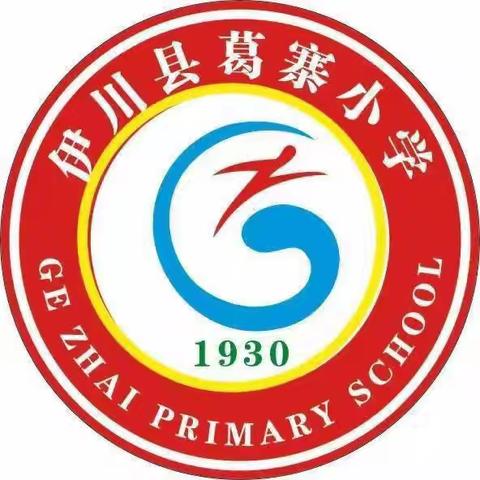 葛寨小学东区2024级新生报名招生简章