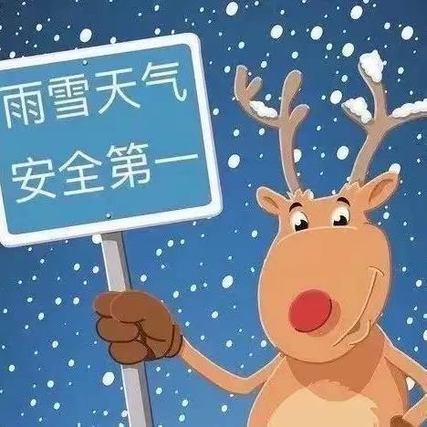 【利通一小】下雪啦!请查收您的安全速递