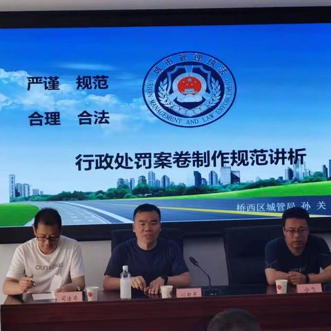 桥西区镇街行政处罚案卷制作规范讲析培训会