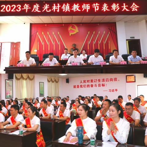 2023年度光村镇教师节表彰大会