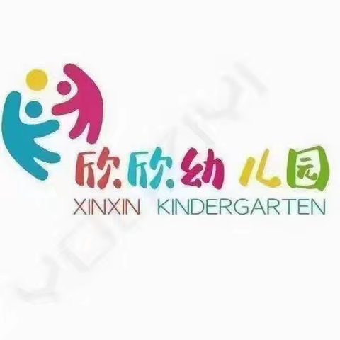 欣欣幼儿园2024年秋季学生招生简章