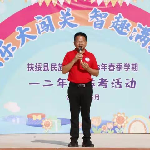 快乐大闯关，智趣满校园——扶绥县民族小学2023年春季学期一二年级游考活动纪实