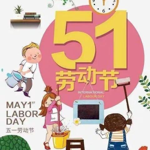 我劳动 我快乐！——西街小学四（3）班五一劳动节美篇