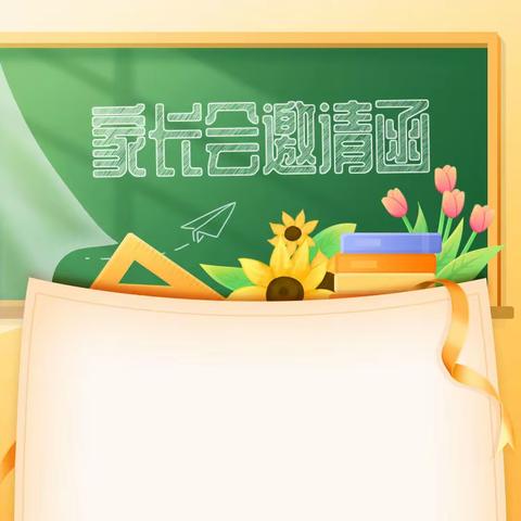 突泉县南厢小学家长会邀请函