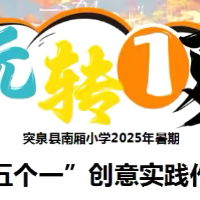 践行“五个一”快乐一暑假