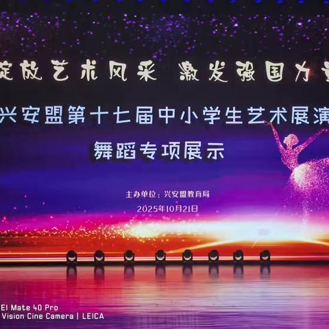 舞动梦想，绽放荣光 ‍——突泉县南厢小学舞蹈社团荣获全盟艺术展演一等奖