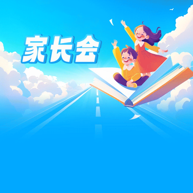 突泉县南厢小学 ‍家长会邀请函