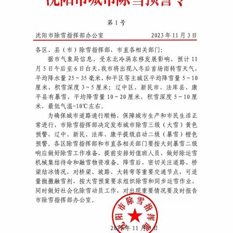 易山环卫彻夜坚守，为市民出行温暖护航——全面迎战新民今冬首场暴雪