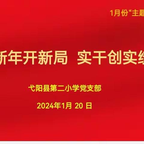 新年开新局  实干创实绩——弋阳县第二小学党支部一月份主题党日活动暨2023年度组织生活会