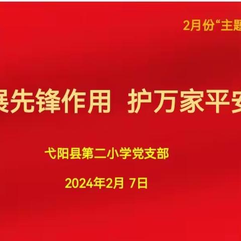 展先锋作用 护万家平安——弋阳县第二小学党支部二月份主题党日活动