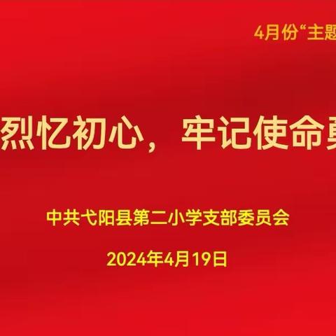 缅怀先烈忆初心 牢记使命勇担当——弋阳县第二小学党支部四月份主题党日活动