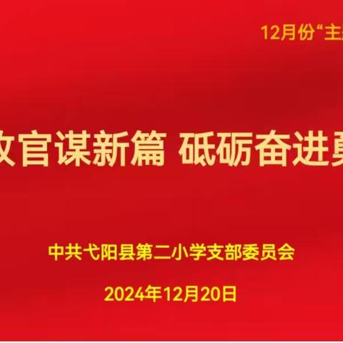 冲刺收官谋新篇 砥砺奋进勇争先——弋阳县第二小学党支部12月份主题党日活动