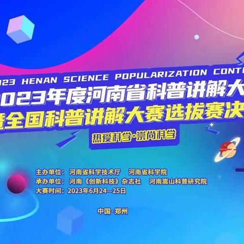 崇尚科学  热爱科学——涧西区英语学校在河南省科普讲解大赛决赛中取得佳绩