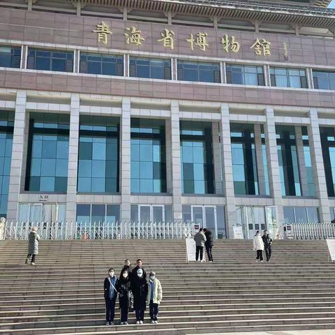"遇见未来的自己"社会体验活动  西宁市第十一中学八年级十班寒假社会实践活动---参观青海省博物馆