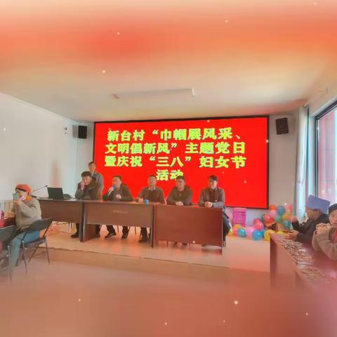新台村“巾帼展风采，文明倡新风”主题党日活动暨庆祝“三八”妇女节活动