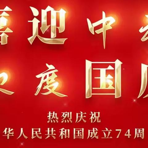 石岭镇向阳启智幼儿园2023年中秋节、国庆节放假通知及温馨提示