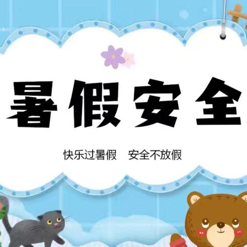 暑期安全，假期无忧——漳浦县月屿小学暑假假期安全告家长书