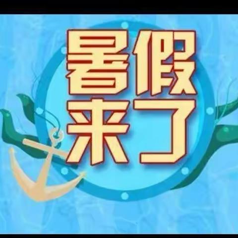 罗平小学2023年春季期放暑假通知