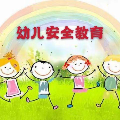 《安全第一，携手童行》汤渡开心幼儿园安全教育主题活动