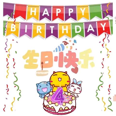 【快乐童年，你我相伴，梓汐宝贝生日快乐】——开心幼儿园中班生日活动