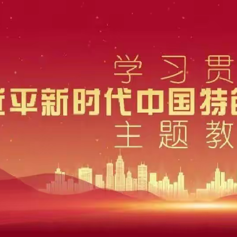 学习习近平新时代中国特色社会主义思想专题诵读活动