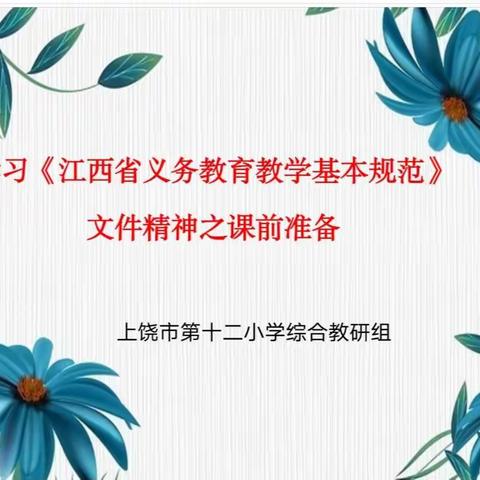 学习规范，落实行为 上饶市第十二小学综合组学习《义务教育教学规范》 文件精神