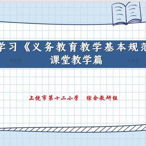 教以共进，研以致远——上饶市第十二小学综合组“学习《义务教育教学基本规范之课堂教学》”教研会议