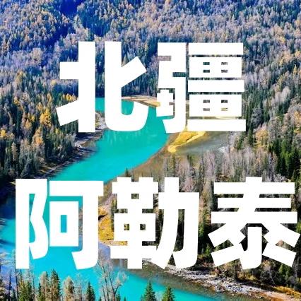 大唐旅游：2025年暑期新疆（北疆阿勒泰喀纳斯）旅游线路报价表