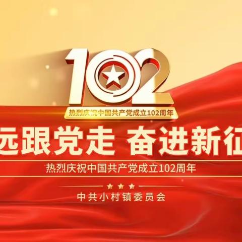 永远跟党走 奋进新征程——小村镇举行庆祝建党102周年颁奖典礼暨文艺晚会