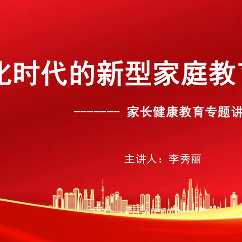 “幸福千万家”家庭教育公益大讲堂第一场——数字化时代的新型家庭教育观