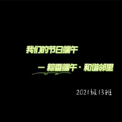 2021级13班 我们的节日端午-粽香端午·和谐邻里（副本）